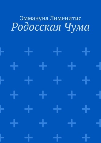 Эммануил Лименитис. Родосская Чума