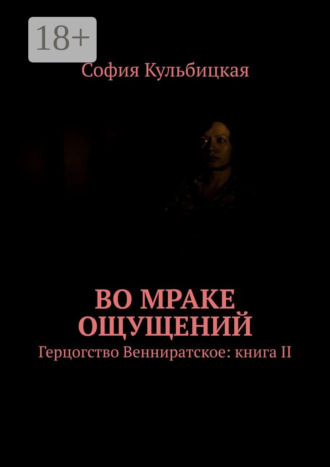 Во мраке ощущений. Герцогство Венниратское: книга II. 
