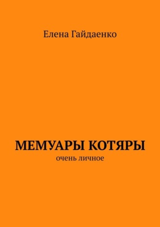 Мемуары Котяры. Очень личное. 