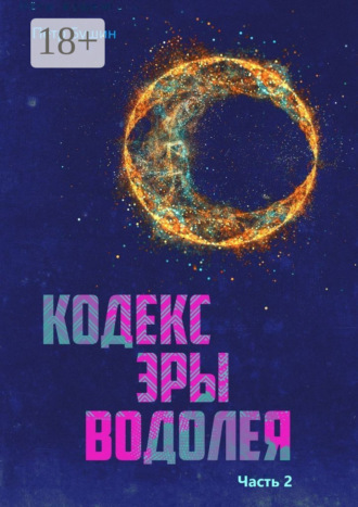Кодекс Эры Водолея. Часть 2. Пётр Николаевич Бушин
