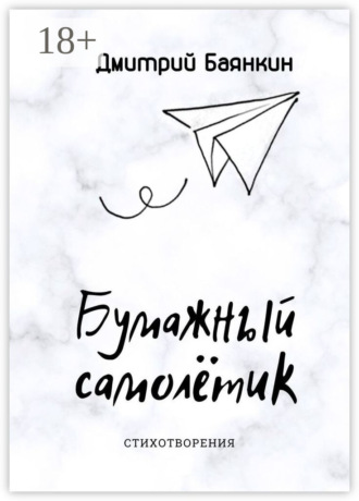 Бумажный самолётик. Cтихотворения. Дмитрий Баянкин