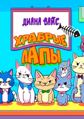 Храбрые лапы. Детская сказка. Диана Вайс