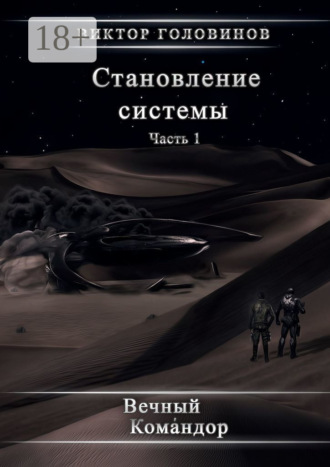 Становление системы. Часть 1. Виктор Алексеевич Головинов