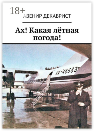 Ах! Какая лётная погода!. 