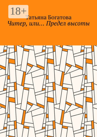 Татьяна Богатова. Читер, или… Предел высоты
