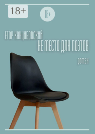 Егор Канцибовский. Не место для поэтов