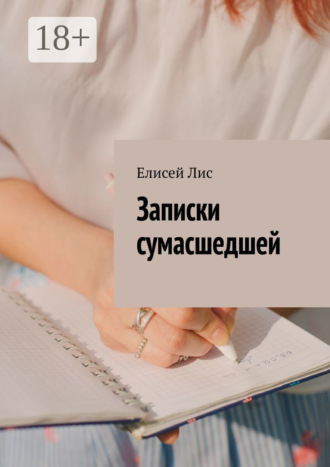 Записки сумасшедшей. 