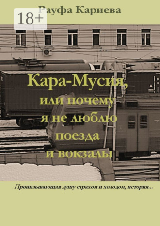 Кара-Мусия, или Почему я не люблю поезда и вокзалы. Рауфа Кариева