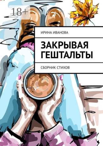 Закрывая гештальты. Сборник стихов. 