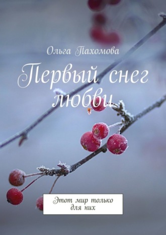 Первый снег любви. Этот мир только для них. 
