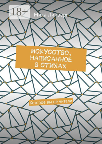 Искусство, написанное в стихах. Которое вы не читали. Мика Линберг