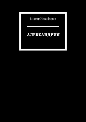 Виктор Никифоров. АЛЕКСАНДРИЯ