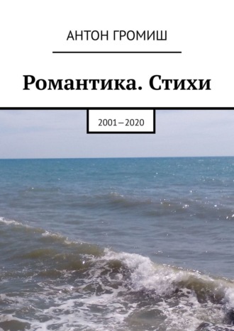 Романтика. Стихи. 2001—2020. 