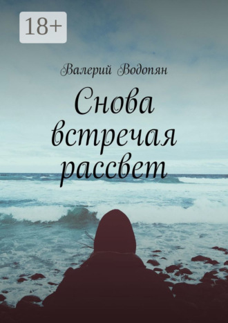 Снова встречая рассвет. Валерий Водопян