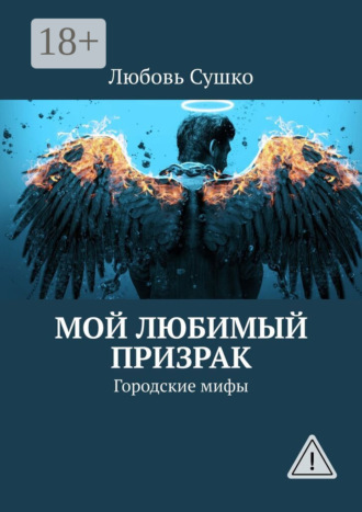 Мой любимый призрак. Городские мифы. Любовь Сушко