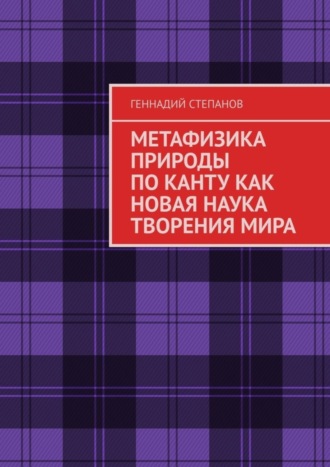 МЕТАФИЗИКА ПРИРОДЫ ПО КАНТУ КАК НОВАЯ НАУКА ТВОРЕНИЯ МИРА. 