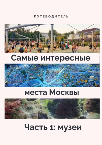 Верчинский. Самые интересные места Москвы. Часть 1: музеи