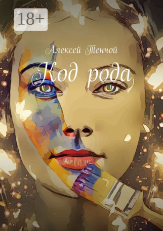 Код рода. 