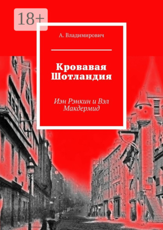 А. Владимирович. Кровавая Шотландия. Иэн Рэнкин и Вэл Макдермид