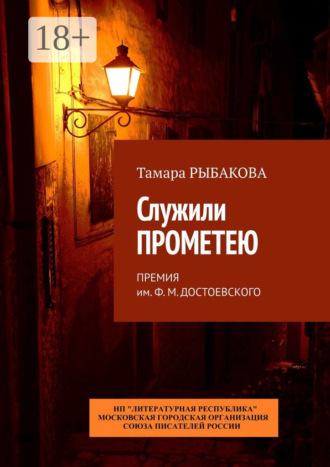 Служили Прометею. Премия им. Ф. М. Достоевского. Тамара Рыбакова