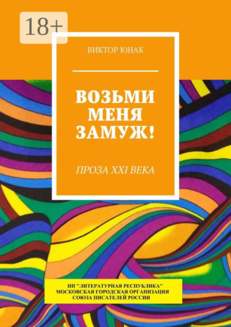 Виктор Юнак. Возьми меня замуж! Проза XXI века