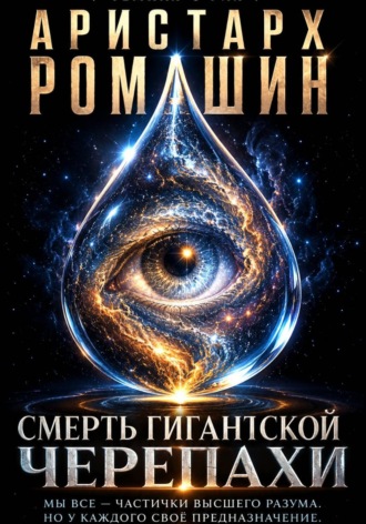 Смерть гигантской черепахи. Аристарх Ромашин
