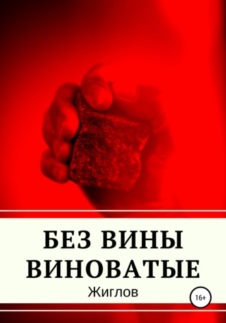 Без вины виноватые. Андрей Владимирович Жиглов