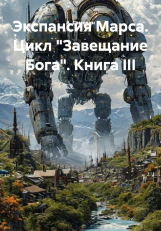Экспансия Марса. Цикл «Завещание Бога». Книга III. 