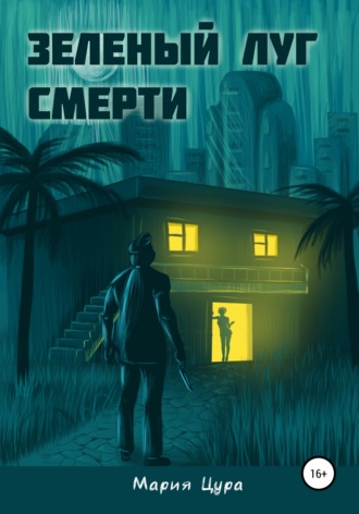 Мария Владимировна Цура. Зеленый луг смерти