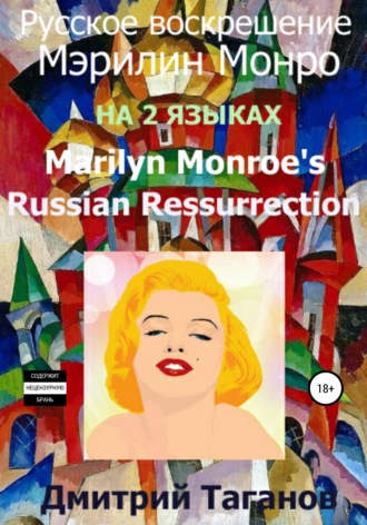 Русское воскрешение Мэрилин Монро. На 2 языках. Дмитрий Николаевич Таганов