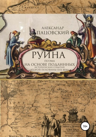 Руина. Александр Петрович Пацовский