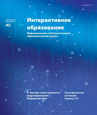 Группа авторов. Интерактивное образование №2 2020 г.