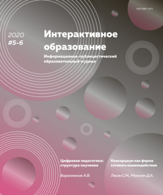 Группа авторов. Интерактивное образование №5–6 2020 г.