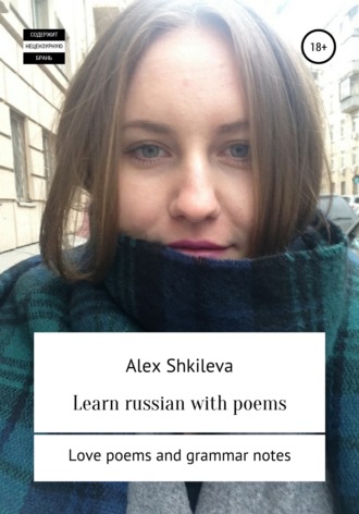Learn russian with poems. Alex Shkileva