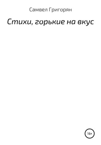 Стихи, горькие на вкус. 