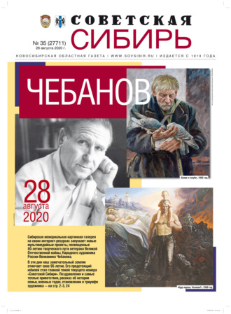 Газета «Советская Сибирь» №35 (27711) от 26.08.2020. 
