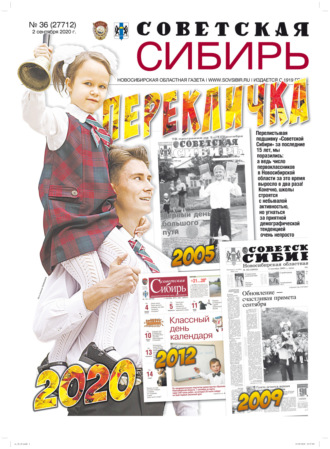 Газета «Советская Сибирь» №36 (27712) от 02.09.2020. 