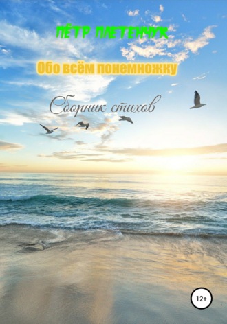 Обо всём понемножку. Сборник стихов. Пётр Плетенчук