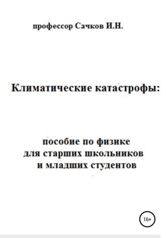Климатические катастрофы: пособие по физике для старших школьников и младших студентов. Игорь Николаевич Сачков