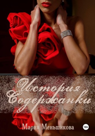 Мария Меньшикова. История содержанки