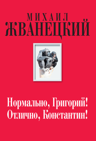 Нормально, Григорий! Отлично, Константин!. 