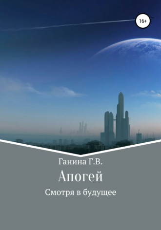 Апогей. Галина Владимировна Ганина