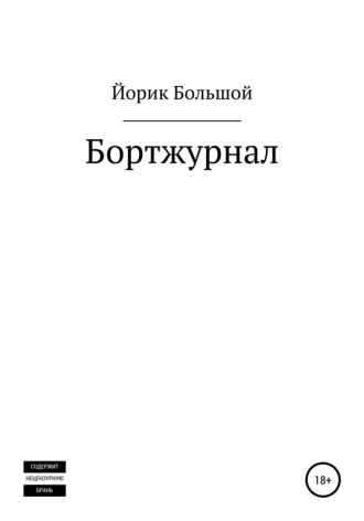 Йорик Большой. Бортжурнал