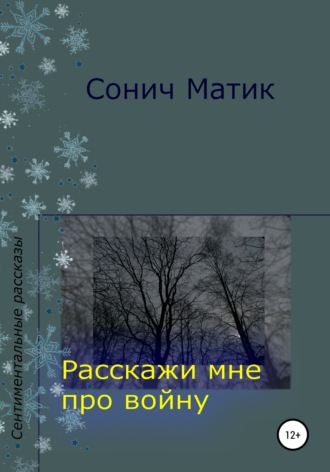 Расскажи мне про войну. 
