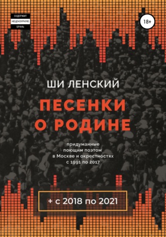 Владимир Федорович Ши Ленский. Песенки о Родине