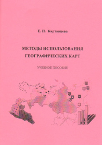 Е. Н. Картавцева. Методы использования географических карт