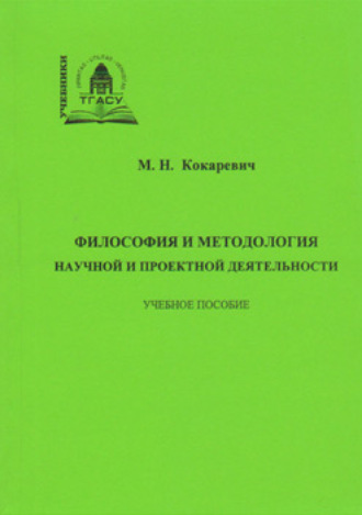 Философия и методология научной и проектной деятельности. 