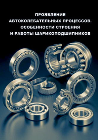 Проявление автоколебательных процессов. Особенности строения и работы шарикоподшипников. 