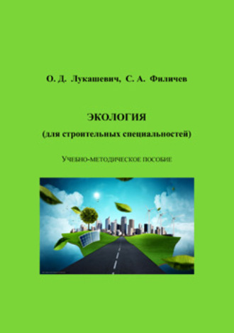 Экология (для строительных специальностей). 