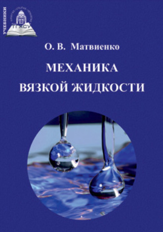 Механика вязкой жидкости. 